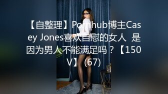 【自整理】Pornhub博主Casey Jones喜欢自慰的女人  是因为男人不能满足吗？【150V】 (67)