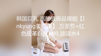 韩国巨乳 高颜值极品御姐【Inkyung姜仁卿】 万圣节+红色皮革自慰呻吟,舔淫水4