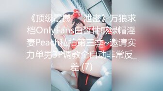 《顶级震撼㊙️泄密》万狼求档OnlyFans白皙性感绿帽淫妻Peach私拍第三季~邀请实力单男3P调教全自动非常反_差 (7)