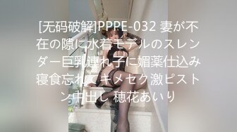 [无码破解]PPPE-032 妻が不在の隙に水着モデルのスレンダー巨乳連れ子に媚薬仕込み寝食忘れてキメセク激ピストン中出し 穂花あいり