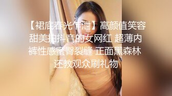 【裙底春光乍泄】高颜值笑容甜美拍抖音的女网红 超薄内裤性感蜜臀裂缝 正面黑森林 还教观众刷礼物