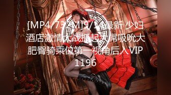 [MP4/732M]9/14最新 少妇酒店激情大战抓起大屌吸吮大肥臀骑乘位第一视角后入VIP1196