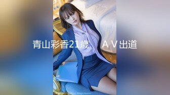 青山彩香21歳 　ＡＶ出道