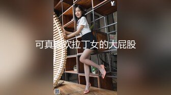 可真喜欢拉丁女的大屁股