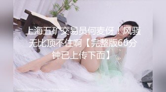 上海五矿交易员何麦伢！风骚无比顶不住啊【完整版60分钟已上传下面】