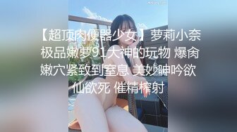 【超顶肉便器少女】萝莉小奈 极品嫩萝91大神的玩物 爆肏嫩穴紧致到窒息 美妙呻吟欲仙欲死 催精榨射