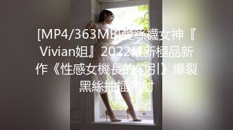 [MP4/363MB]愛絲襪女神『Vivian姐』2022最新極品新作《性感女機長的勾引》爆裂黑絲抽插內射