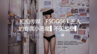 ✿扣扣传媒✿ FSOG061 主人的专属小恶魔▌不见星空▌