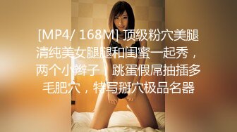 [MP4/ 168M] 顶级粉穴美腿清纯美女腿腿和闺蜜一起秀，两个小辫子，跳蛋假屌抽插多毛肥穴，特写掰穴极品名器