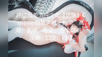 纯欲反差清纯少女『优咪』Cosplay银狼调教，拘束、高潮、羞辱、性交、连续高潮、淫语、口交、自慰