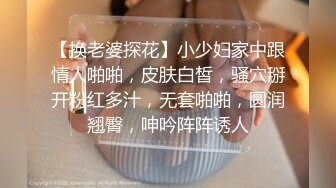 3p妓妻用她的骚穴给单男摩擦鸡巴（一）