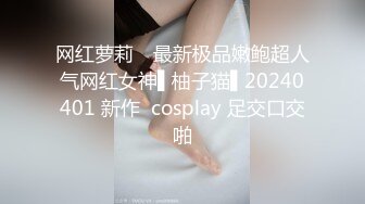 网红萝莉✿ 最新极品嫩鲍超人气网红女神▌柚子猫▌20240401 新作  cosplay 足交口交啪