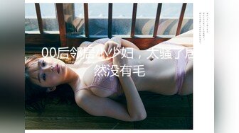 眼镜妹和男友性爱合集【妹妹要来了】纯天然吊钟乳眼镜妹【181V】 (87)