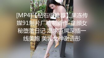 [MP4]【钻石级推荐】果冻传媒91制片厂精制新作-童顔女秘堕落日记 渴求巨屌深插一线美鲍 美乳女神谢语彤