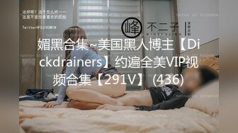 媚黑合集~美国黑人博主【Dickdrainers】约遍全美VIP视频合集【291V】 (436)