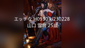 エッチな H0930 ki230228 山口 雪音 25歳