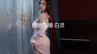 天津大战海归美女少妇，刺激！（第四部）