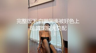 【新片速遞】&nbsp;&nbsp;丝袜高跟露脸高颜值的女模特被大鸡巴小哥疯狂蹂躏抽插，全程露脸深喉草嘴，无毛白虎逼打着电话被草爆她菊花[1.2G/MP4/01:11:40]