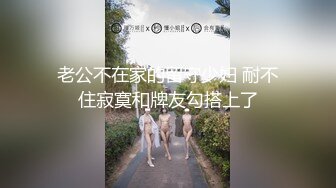 老公不在家的留守少妇 耐不住寂寞和牌友勾搭上了