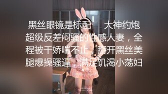 《贵在真实反差淫妻》露脸才是王道！推特网黄淫乱骚妻【吴小仙儿】私拍，绿帽癖老公找单男3P性爱内射露出相当精彩 (3)