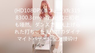 (HD1080P)(アオハル本物素人)(fc3196895)ゆゆ19歳 Fカップ美巨乳！超ド級の可愛さ！肉感ムチムチなカラダに中出し3連発！ (2)