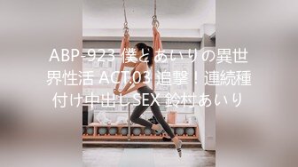 ABP-923 僕とあいりの異世界性活 ACT.03 追撃！連続種付け中出しSEX 鈴村あいり