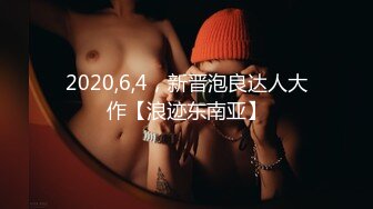 2020,6,4，新晋泡良达人大作【浪迹东南亚】