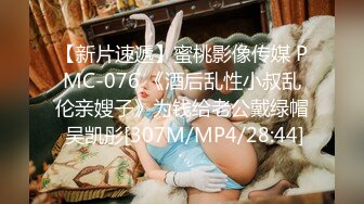 【新片速遞】蜜桃影像传媒 PMC-076 《酒后乱性小叔乱伦亲嫂子》为钱给老公戴绿帽 吴凯彤[307M/MP4/28:44]