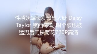 性感妩媚长发飘飘人妖 Daisy Taylor 黛西·泰勒 唱个歌也被猛男后门操菊花720P高清