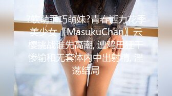 ?软萌乖巧萌妹?青春活力花季美少女〖MasukuChan〗云樱挑战谁先高潮, 遭鸡巴狂干惨输和无套体内中出射精, 淫荡结局