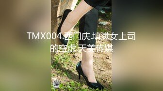 TMG114 白允儿 巨乳嫂子的欲望 天美传媒