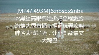 [MP4/ 1.29G]&nbsp;&nbsp;素质嫖客_啪啪第一场_只要干爽了，应该可以内射吧