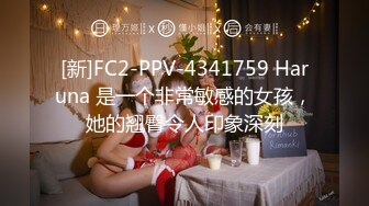 [新]FC2-PPV-4341759 Haruna 是一个非常敏感的女孩，她的翘臀令人印象深刻