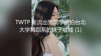 TWTP 新流出男同学偷拍台北大学舞蹈系的妹子嘘嘘 (1)