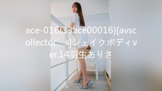 ace-016(33ace00016)[avscollector’s]シェイクボディver.14羽生ありさ