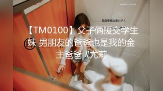 【TM0100】父子俩援交学生妹 男朋友的爸爸也是我的金主爸爸 #尤莉