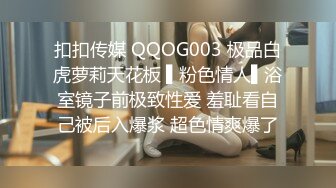 扣扣传媒 QQOG003 极品白虎萝莉天花板 ▌粉色情人▌浴室镜子前极致性爱 羞耻看自己被后入爆浆 超色情爽爆了