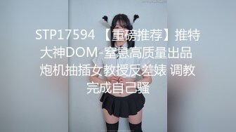 《台湾情侣泄密》被金主爸爸调教成小母狗的美女校花遭曝光