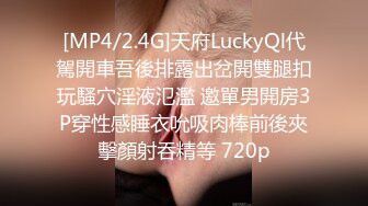 [MP4/2.4G]天府LuckyQl代駕開車吾後排露出岔開雙腿扣玩騷穴淫液氾濫 邀單男開房3P穿性感睡衣吮吸肉棒前後夾擊顏射吞精等 720p