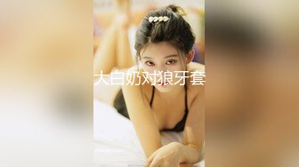 【极品少女】苏州大学校花，_只有暴力操服她，才能宣誓我的性主权，收藏佳作！