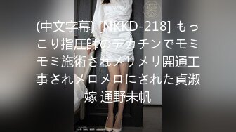 (中文字幕) [NKKD-218] もっこり指圧師のデカチンでモミモミ施術されメリメリ開通工事されメロメロにされた貞淑嫁 通野未帆