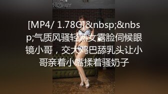 [MP4/ 1.78G]&nbsp;&nbsp;气质风骚轻熟女露脸伺候眼镜小哥，交大鸡巴舔乳头让小哥亲着小嘴揉着骚奶子