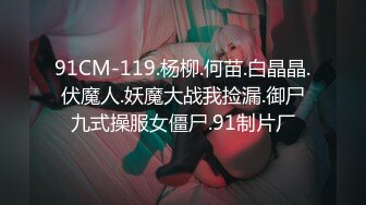 【新片速遞】在家奶孩子的小少妇全程露脸网络兼职赚外快，听狼友指挥撩骚互动脱光光，尿尿给狼友看，自慰逼逼舔自己淫水[706MB/MP4/48:25]