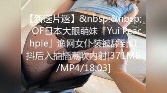 【新速片遞】&nbsp;&nbsp;✨OF日本大眼萌妹「Yui Peachpie」渔网女仆装被舔到颤抖后入抽插潮吹内射[371MB/MP4/18:03]