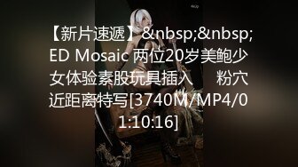 【新片速遞】&nbsp;&nbsp;ED Mosaic 两位20岁美鲍少女体验素股玩具插入❤️粉穴近距离特写[3740M/MP4/01:10:16]