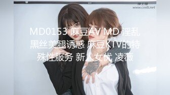 MD0153 麻豆AV MD 淫乱黑丝美腿诱惑 麻豆KTV的特殊性服务 新人女优 凌薇