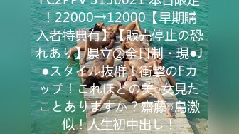 FC2PPV 3130021 本日限定！22000→12000【早期購入者特典有】【販売停止の恐れあり】県立②全日制・現●J●スタイル抜群！衝撃のFカップ！これほどの美○女見たことありますか？齋藤○鳥激似！人生初中出し！