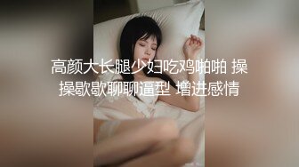 高颜大长腿少妇吃鸡啪啪 操操歇歇聊聊逼型 增进感情