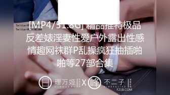 [MP4/51.8G] 精品推特极品反差婊淫妻性爱户外露出性感情趣网袜群P乱操疯狂抽插啪啪等27部合集