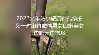 2022火车站小旅店针孔偸拍又一对出轨偸情男女白嫩美女边聊天边撸J8